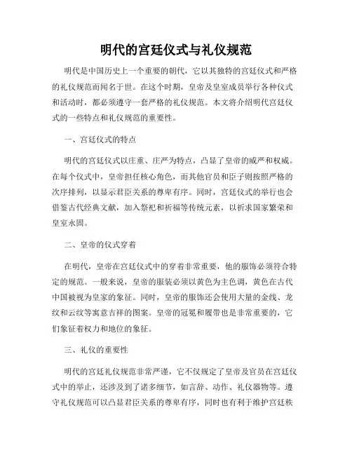 明代的宫廷仪式与礼仪规范