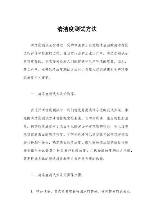 清洁度测试方法