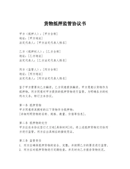 货物抵押监管协议书