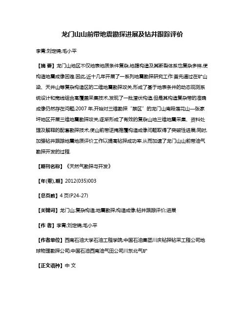 龙门山山前带地震勘探进展及钻井跟踪评价