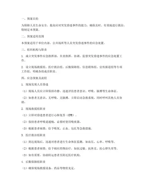人员突发昏迷应急预案及流程
