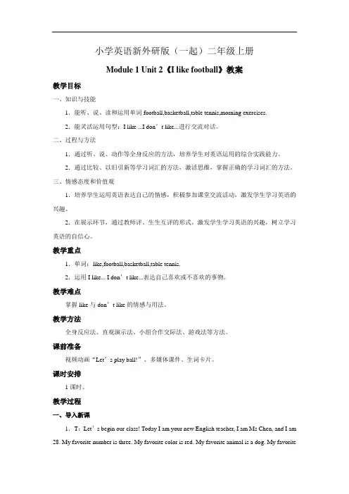 小学英语新外研版(一起)二年级上册《I like football》教案