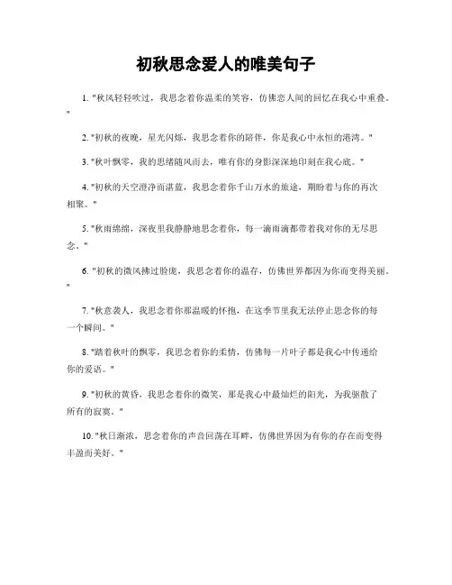 初秋思念爱人的唯美句子