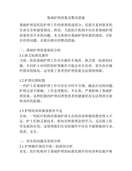 基础护理质量及整改措施