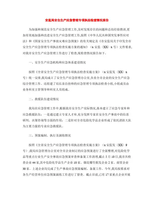 安监局安全生产应急管理专项执法检查情况报告