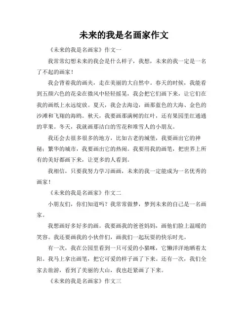 未来的我是名画家作文
