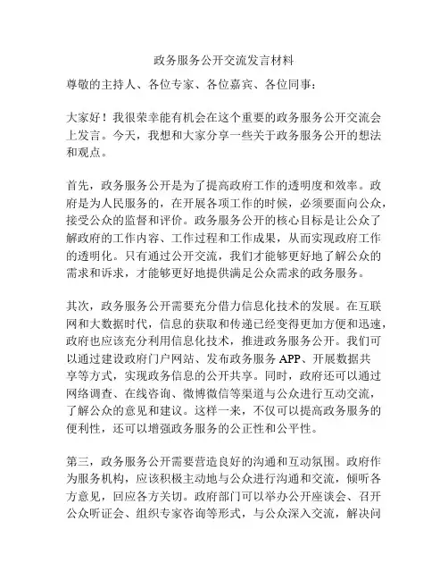 政务服务公开交流发言材料