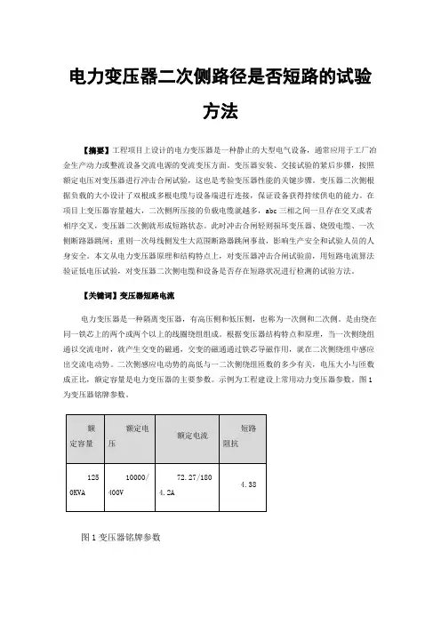 电力变压器二次侧路径是否短路的试验方法