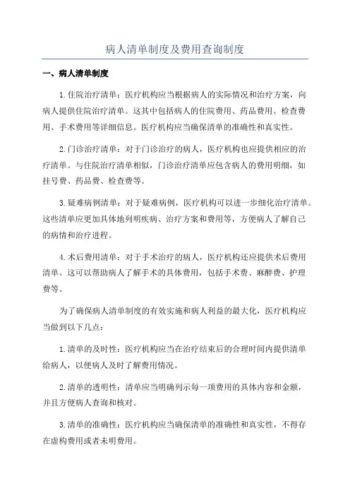 病人清单制度及费用查询制度