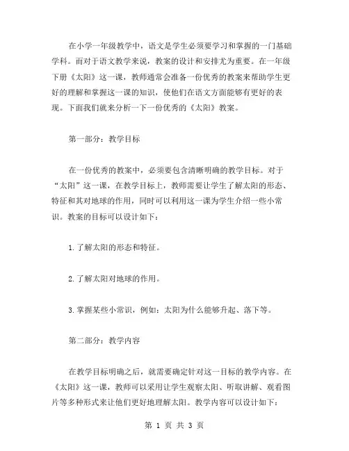 一年级语文下太阳教案范文