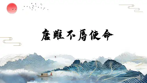 第10课《唐雎不辱使命》课件(精品PPT共35张)