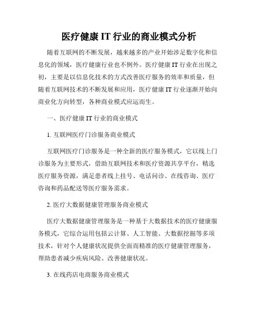 医疗健康IT行业的商业模式分析