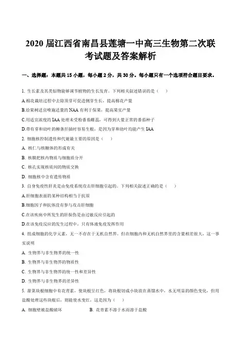 2020届江西省南昌县莲塘一中高三生物第二次联考试题及答案解析