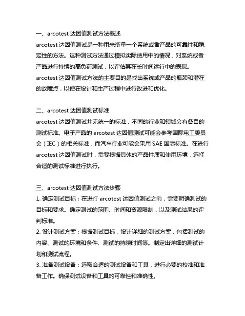 arcotest达因值测试方法和标准