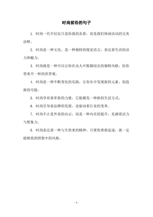 时尚前沿的句子