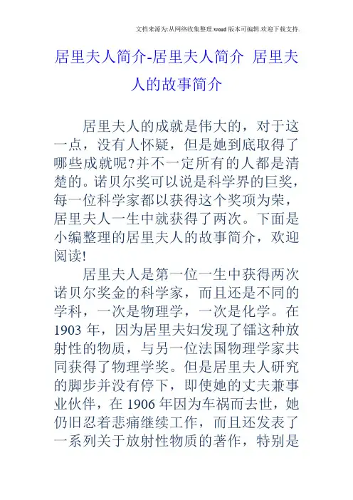 居里夫人简介居里夫人简介居里夫人的故事简介