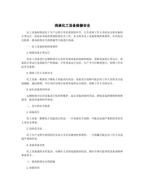 浅谈化工设备检修安全