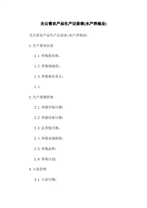 无公害农产品生产记录表(水产养殖业)