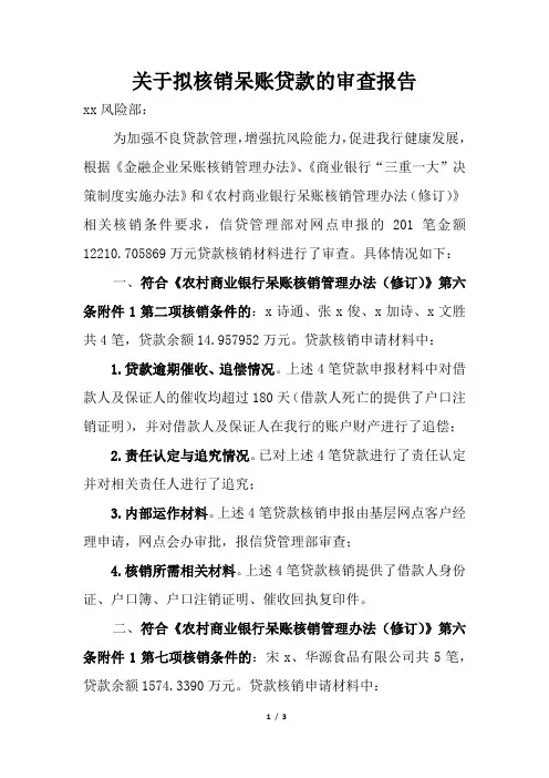 关于拟核销呆账贷款的审查报告