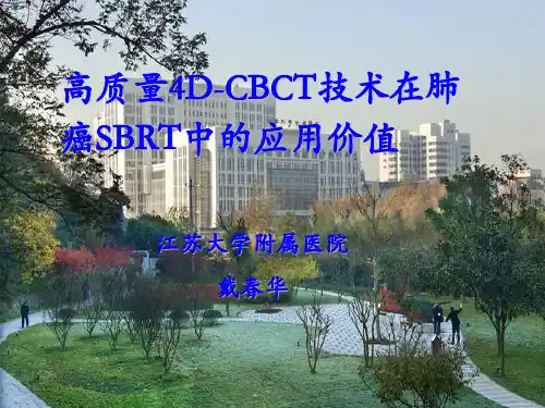 基于Turebeam_STx及高质量4D-CBCT技术的肺癌SBRT临床应用