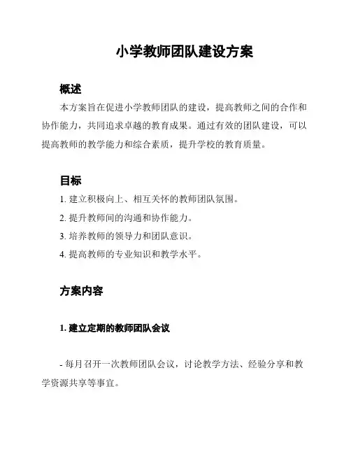 小学教师团队建设方案