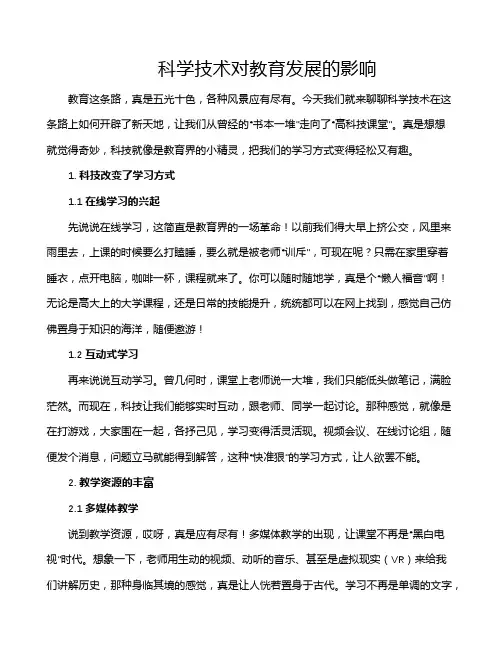 科学技术对教育发展的影响