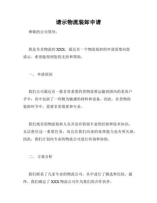 请示物流装卸申请