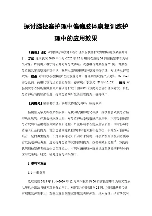 探讨脑梗塞护理中偏瘫肢体康复训练护理中的应用效果