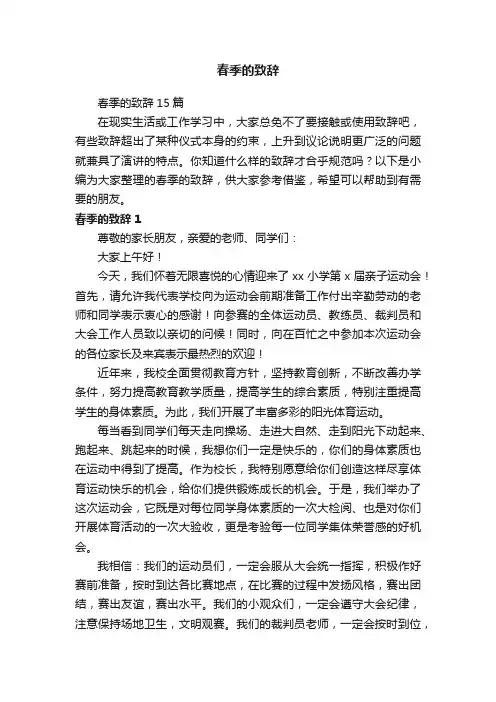 春季的致辞