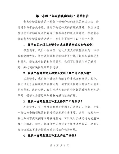 第一小组“焦点访谈座谈法”总结报告