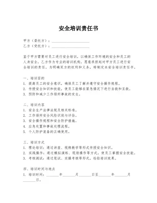 安全培训责任书