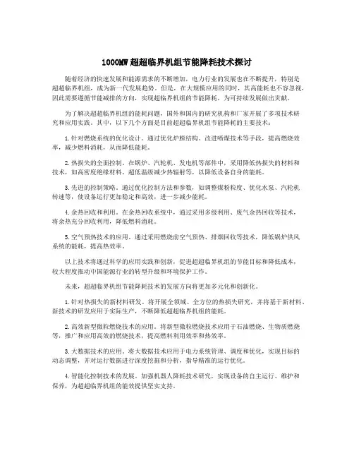 1000MW超超临界机组节能降耗技术探讨