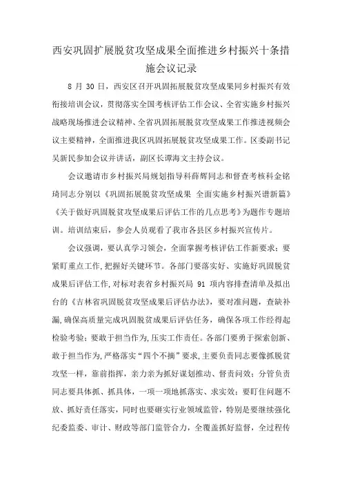 西安巩固扩展脱贫攻坚成果全面推进乡村振兴十条措施会议记录