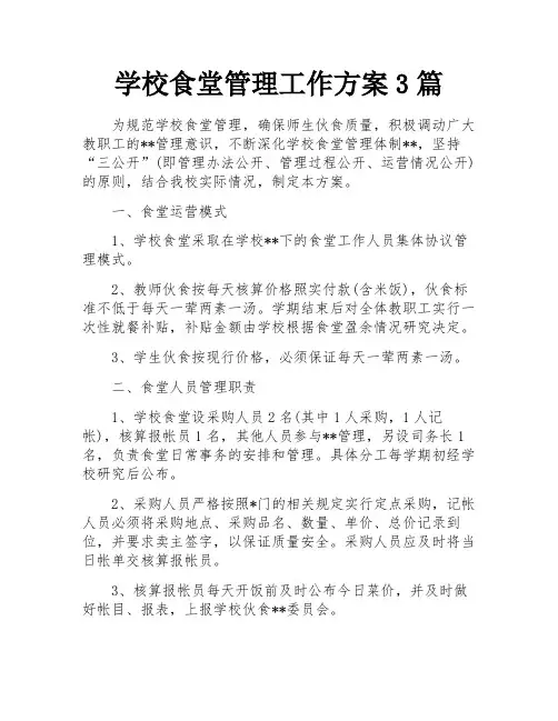 学校食堂管理工作方案3篇