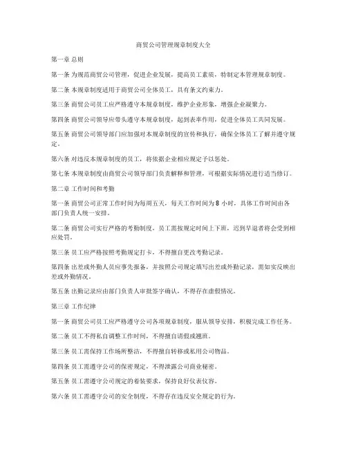商贸公司管理规章制度大全