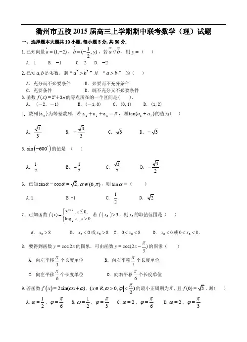 浙江省衢州市五校2015届高三上学期期中联考数学(理)试题及答案