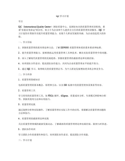 iqc学习计划