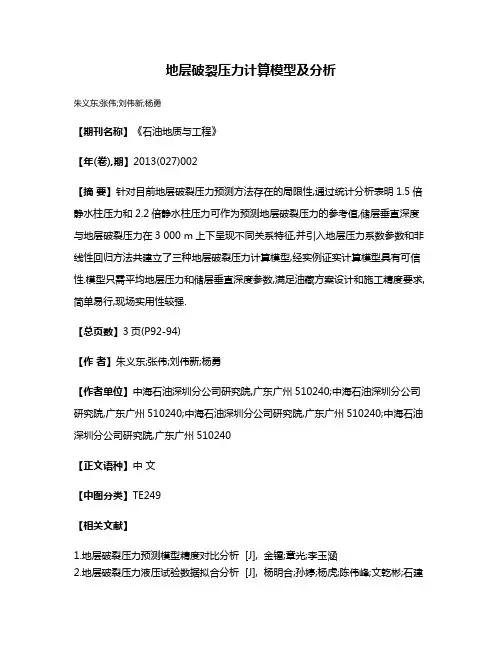 地层破裂压力计算模型及分析