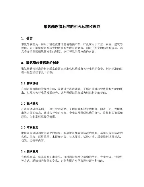 聚氨酯软管标准