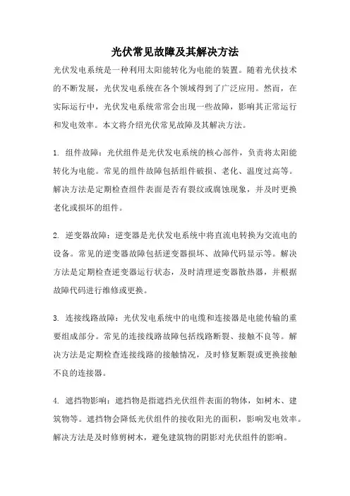 光伏常见故障及其解决方法