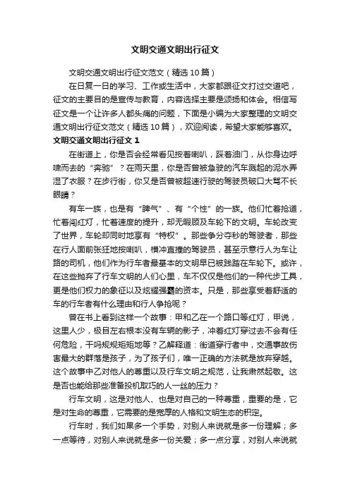 文明交通文明出行征文范文（精选10篇）