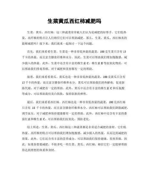 生菜黄瓜西红柿减肥吗