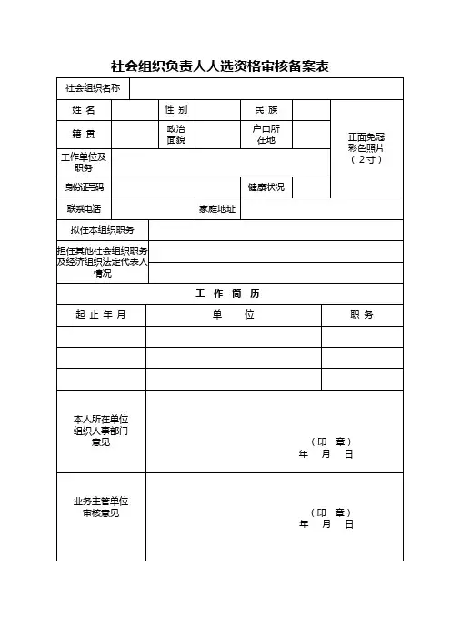 社会组织负责人人选资格审核备案表
