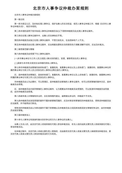 北京市人事争议仲裁办案规则