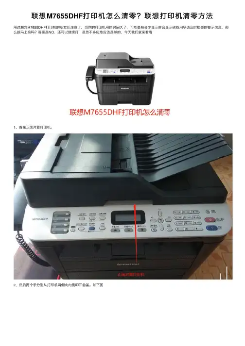 联想M7655DHF打印机怎么清零？联想打印机清零方法