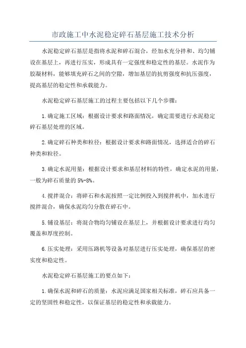 市政施工中水泥稳定碎石基层施工技术分析