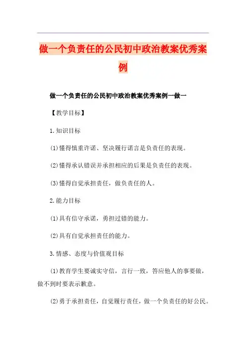 做一个负责任的公民初中政治教案优秀案例