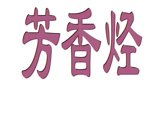 人教化学选修5第二章第二节 芳香烃(共19张PPT)