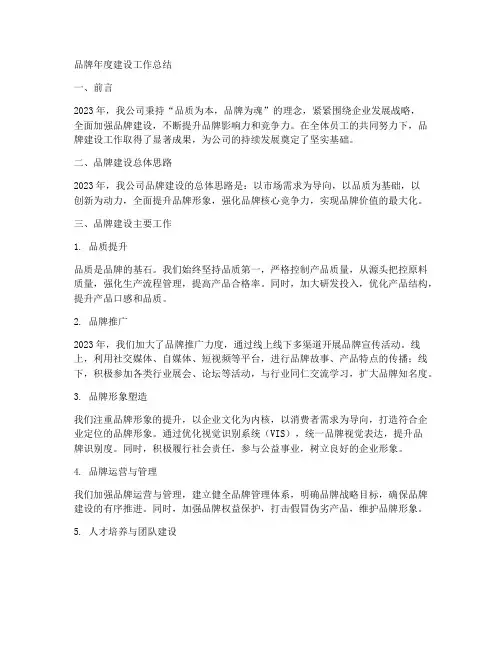 品牌年度建设工作总结