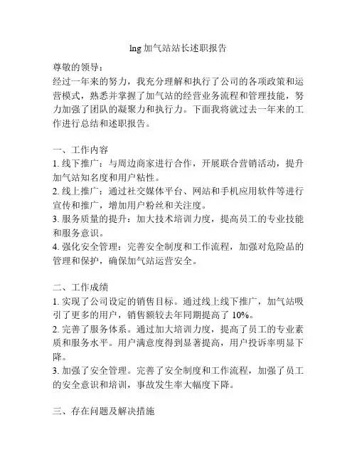 lng加气站站长述职报告